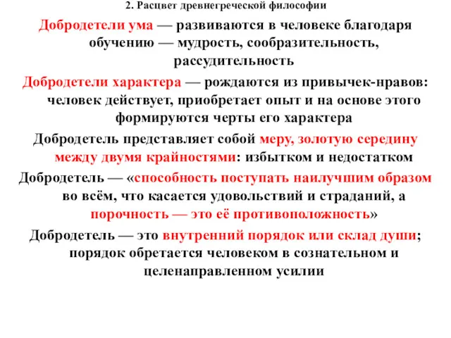 2. Расцвет древнегреческой философии Добродетели ума — развиваются в человеке