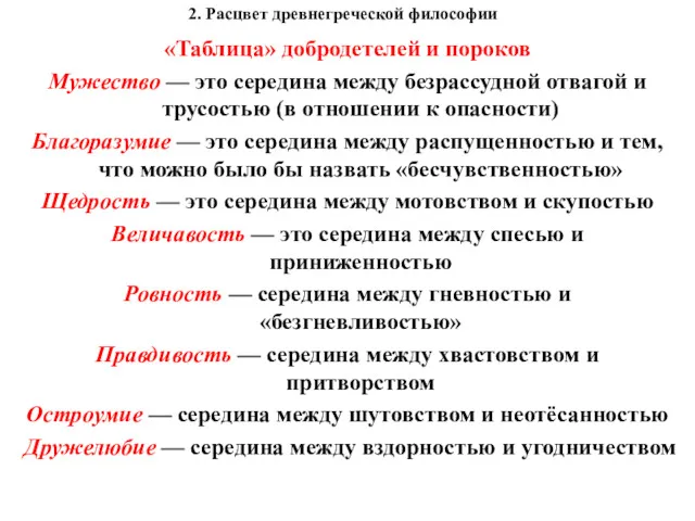 2. Расцвет древнегреческой философии «Таблица» добродетелей и пороков Мужество —