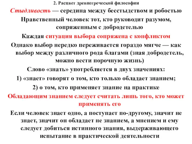 2. Расцвет древнегреческой философии Стыдливость — середина между бесстыдством и