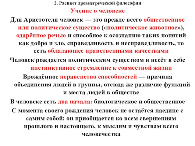 2. Расцвет древнегреческой философии Учение о человеке Для Аристотеля человек