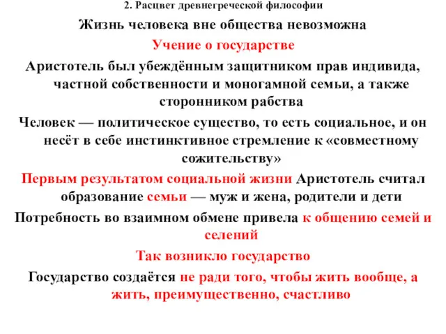 2. Расцвет древнегреческой философии Жизнь человека вне общества невозможна Учение