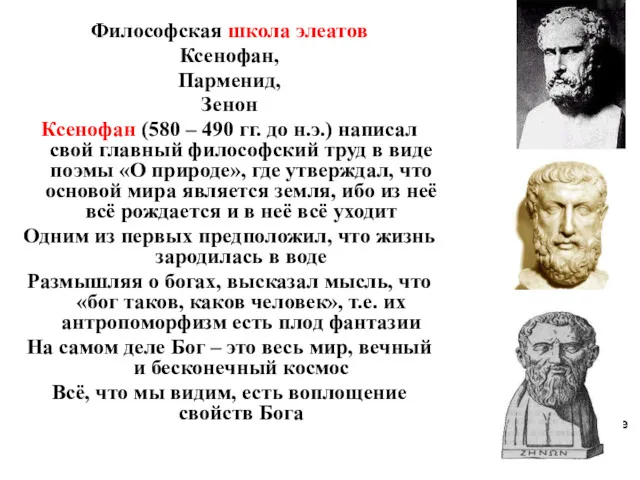 1. Первые философские школы Философская школа элеатов Ксенофан, Парменид, Зенон