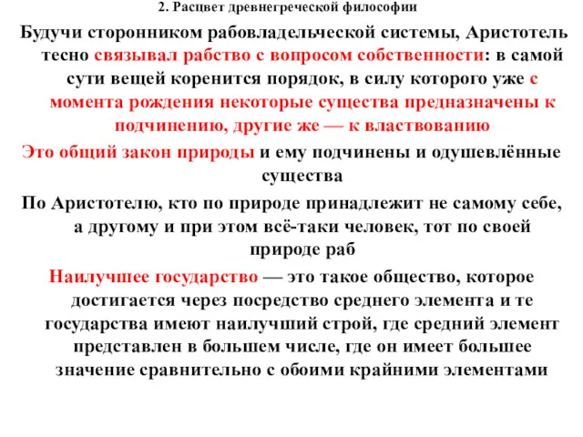 2. Расцвет древнегреческой философии Будучи сторонником рабовладельческой системы, Аристотель тесно