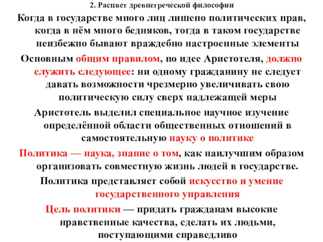 2. Расцвет древнегреческой философии Когда в государстве много лиц лишено