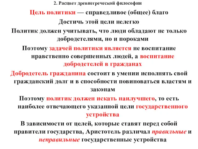 2. Расцвет древнегреческой философии Цель политики — справедливое (общее) благо