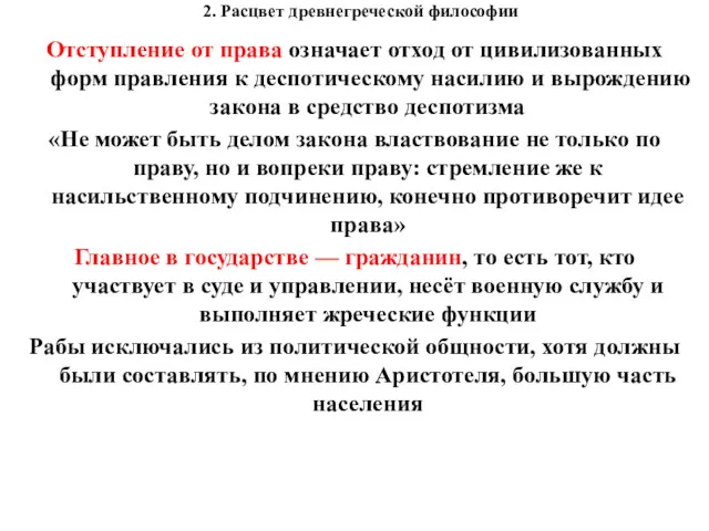 2. Расцвет древнегреческой философии Отступление от права означает отход от