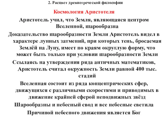 2. Расцвет древнегреческой философии Космология Аристотеля Аристотель учил, что Земля,