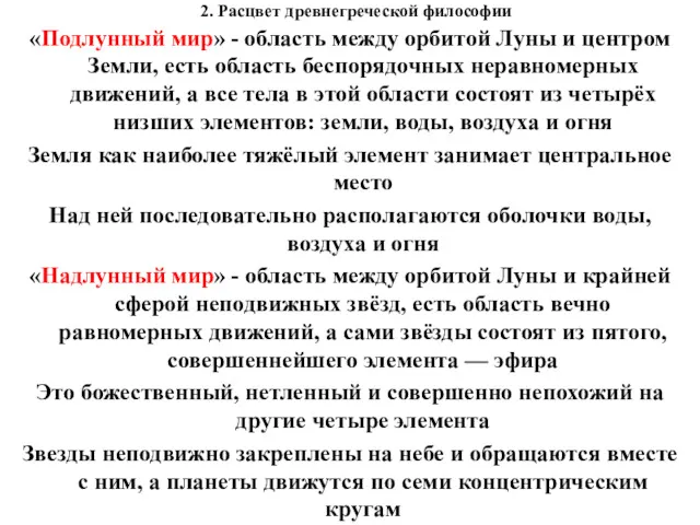 2. Расцвет древнегреческой философии «Подлунный мир» - область между орбитой