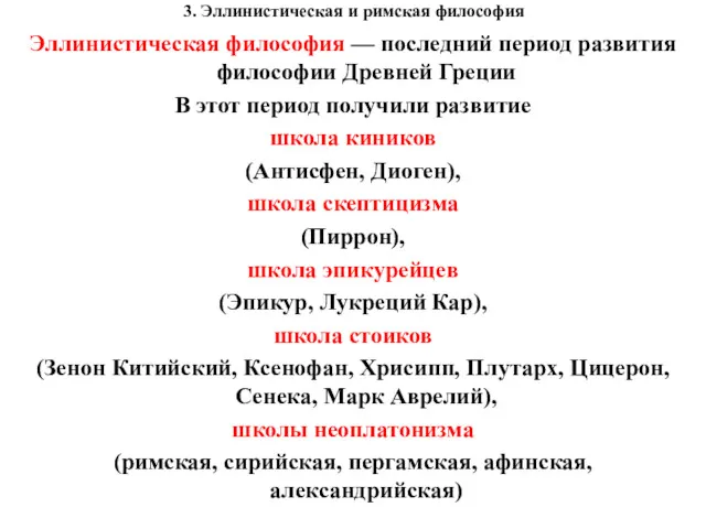 3. Эллинистическая и римская философия Эллинистическая философия — последний период