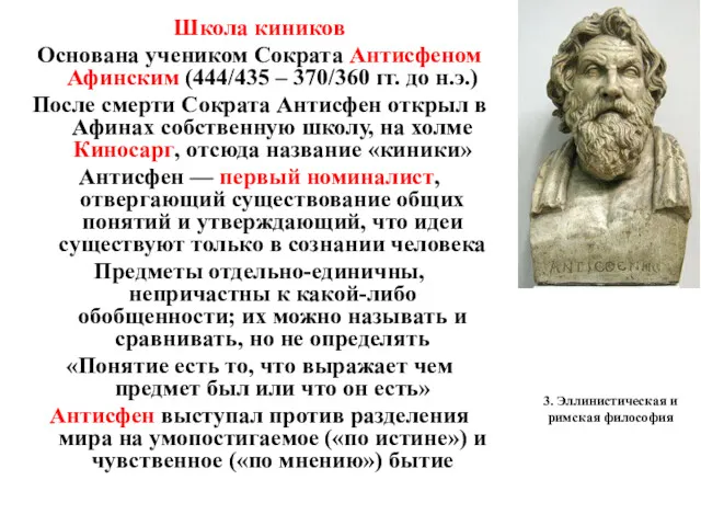 3. Эллинистическая и римская философия Школа киников Основана учеником Сократа