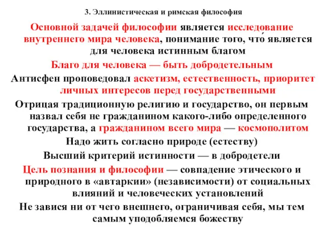 3. Эллинистическая и римская философия Основной задачей философии является исследование