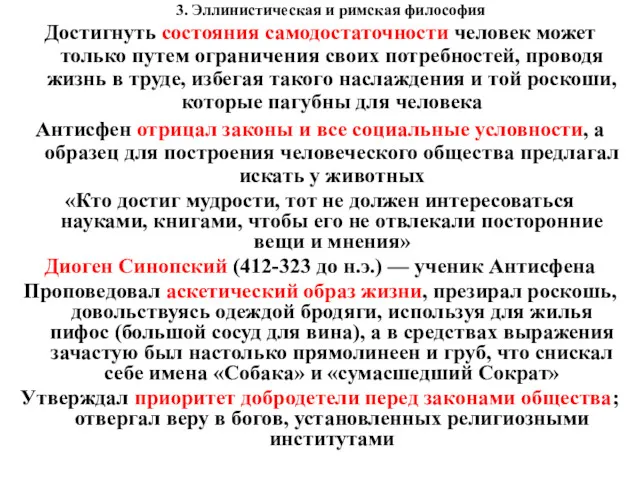 3. Эллинистическая и римская философия Достигнуть состояния самодостаточности человек может