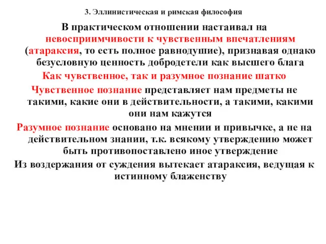 3. Эллинистическая и римская философия В практическом отношении настаивал на