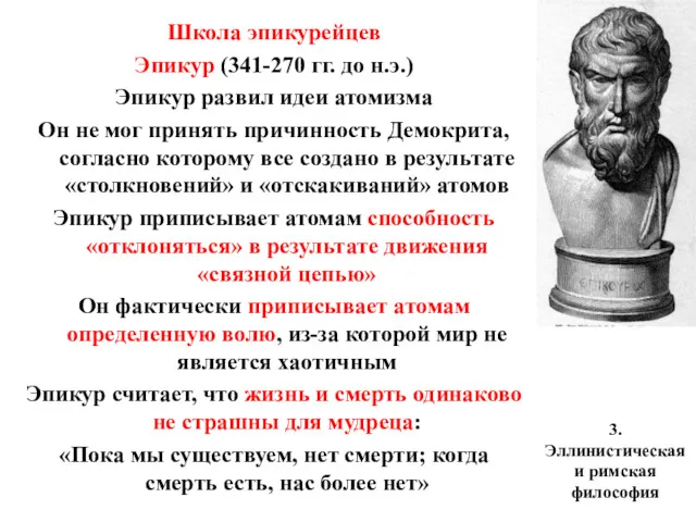 3. Эллинистическая и римская философия Школа эпикурейцев Эпикур (341-270 гг.