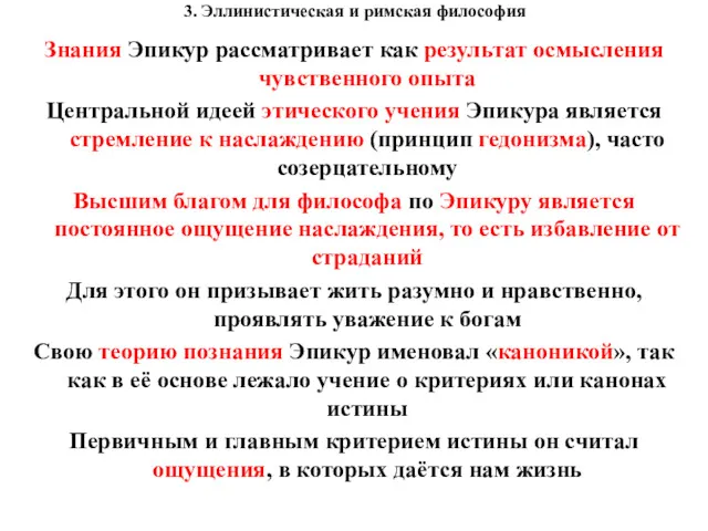 3. Эллинистическая и римская философия Знания Эпикур рассматривает как результат