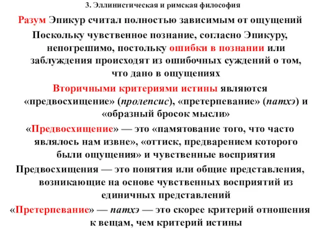 3. Эллинистическая и римская философия Разум Эпикур считал полностью зависимым