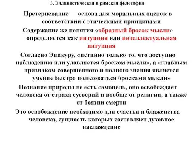 3. Эллинистическая и римская философия Претерпевание — основа для моральных