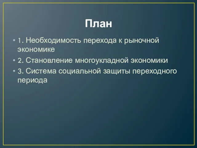 План 1. Необходимость перехода к рыночной экономике 2. Становление многоукладной