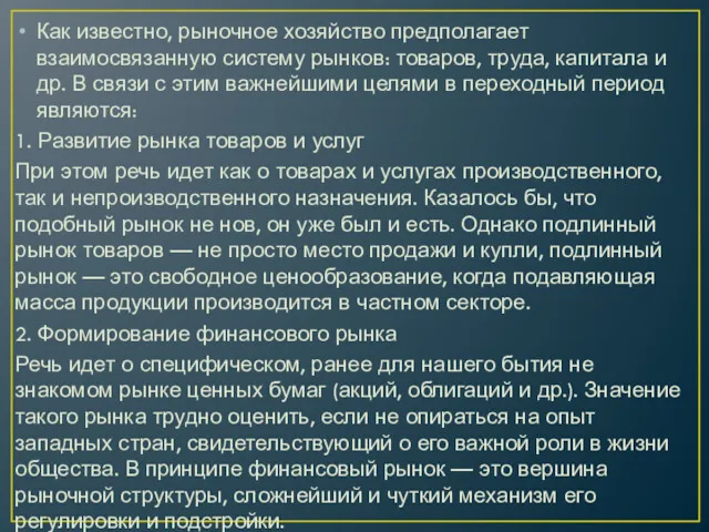 Как известно, рыночное хозяйство предполагает взаимосвязанную систему рынков: товаров, труда,