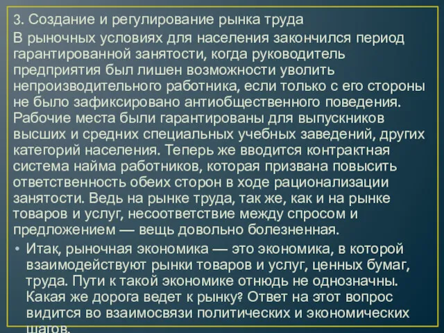 3. Создание и регулирование рынка труда В рыночных условиях для