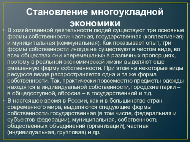 Становление многоукладной экономики В хозяйственной деятельности людей существуют три основные