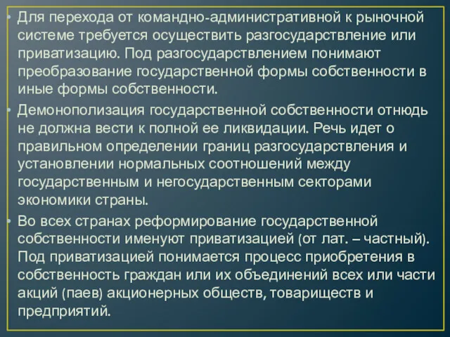 Для перехода от командно-административной к рыночной системе требуется осуществить разгосударствление