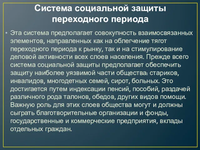 Система социальной защиты переходного периода Эта система предполагает совокупность взаимосвязанных