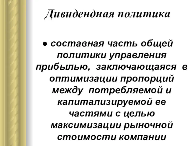 Дивидендная политика составная часть общей политики управления прибылью, заключающаяся в оптимизации пропорций между