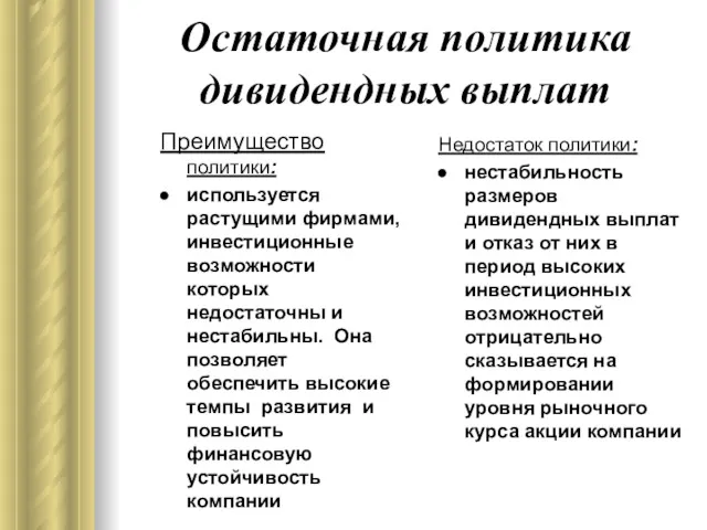 Остаточная политика дивидендных выплат Преимущество политики: используется растущими фирмами, инвестиционные