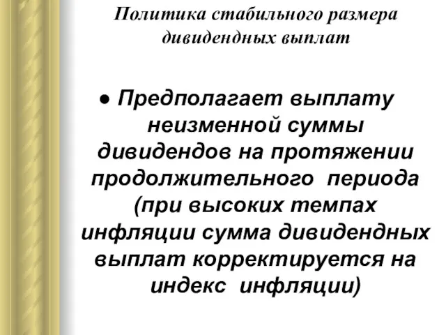 Политика стабильного размера дивидендных выплат Предполагает выплату неизменной суммы дивидендов