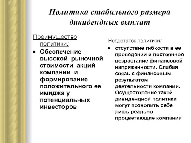 Политика стабильного размера дивидендных выплат Преимущество политики: Обеспечение высокой рыночной стоимости акций компании