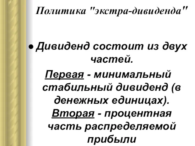 Политика "экстра-дивиденда" Дивиденд состоит из двух частей. Первая - минимальный стабильный дивиденд (в