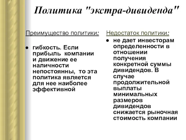 Политика "экстра-дивиденда" Преимущество политики: гибкость. Если прибыль компании и движение ее наличности непостоянны,