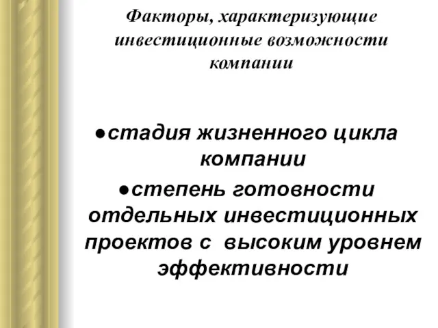 Факторы, характеризующие инвестиционные возможности компании стадия жизненного цикла компании степень готовности отдельных инвестиционных