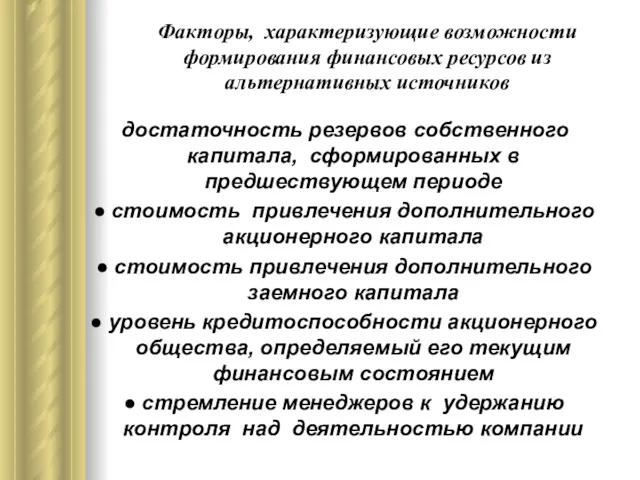 Факторы, характеризующие возможности формирования финансовых ресурсов из альтернативных источников достаточность