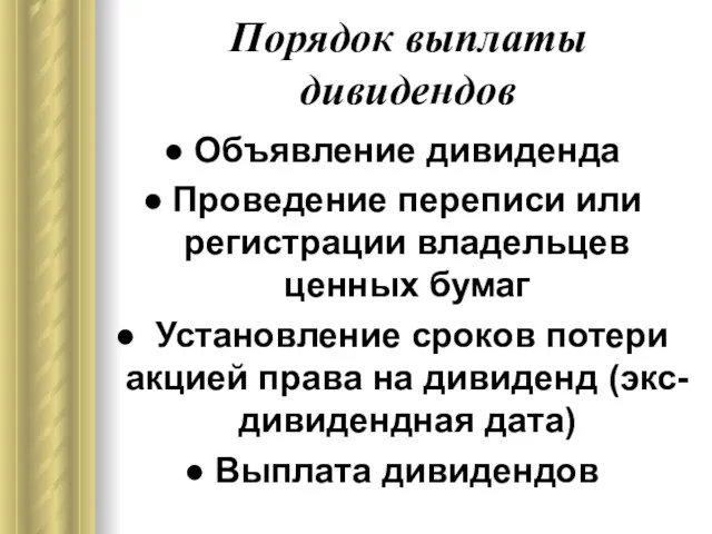 Порядок выплаты дивидендов Объявление дивиденда Проведение переписи или регистрации владельцев ценных бумаг Установление