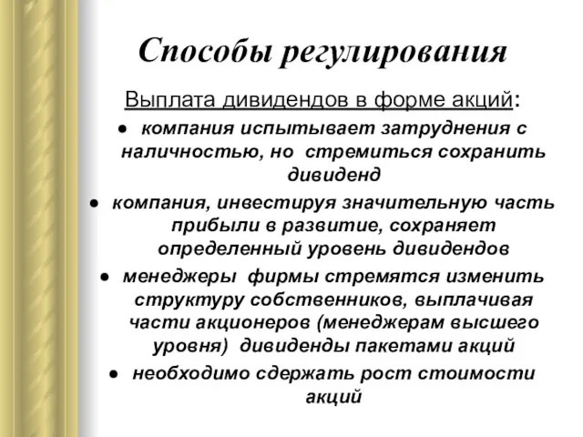 Способы регулирования Выплата дивидендов в форме акций: компания испытывает затруднения с наличностью, но