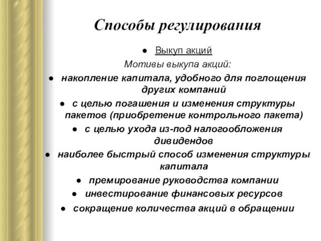 Способы регулирования Выкуп акций Мотивы выкупа акций: накопление капитала, удобного