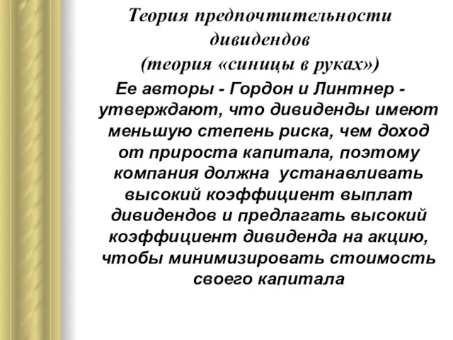 Теория предпочтительности дивидендов (теория «синицы в руках») Ее авторы -