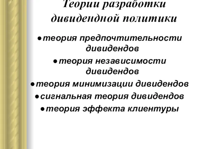 Теории разработки дивидендной политики теория предпочтительности дивидендов теория независимости дивидендов