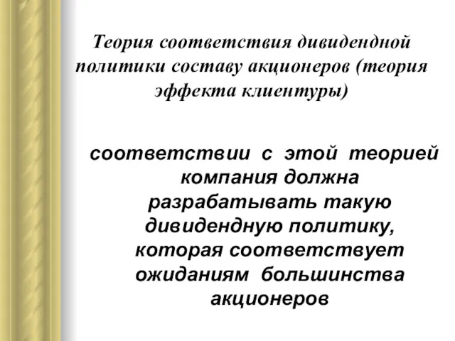 Теория соответствия дивидендной политики составу акционеров (теория эффекта клиентуры) соответствии