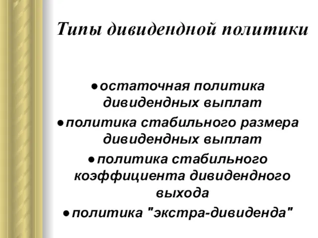 Типы дивидендной политики остаточная политика дивидендных выплат политика стабильного размера