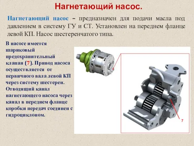 Нагнетающий насос. Нагнетающий насос – предназначен для подачи масла под