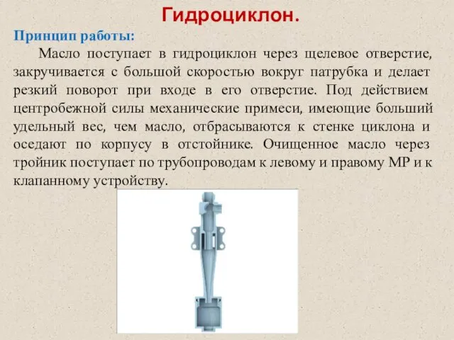 Гидроциклон. Принцип работы: Масло поступает в гидроциклон через щелевое отверстие,