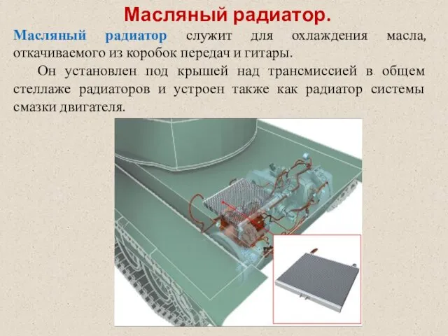 Масляный радиатор. Масляный радиатор служит для охлаждения масла, откачиваемого из