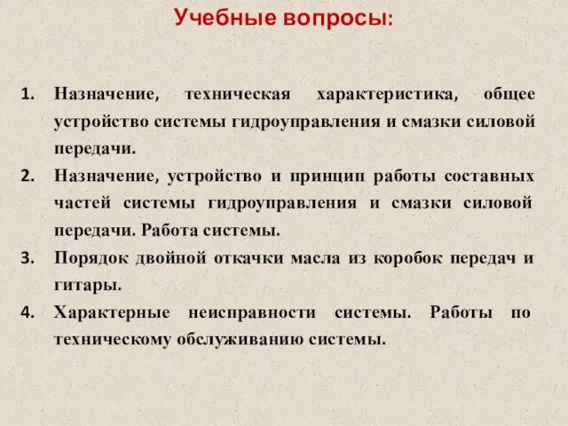 Учебные вопросы: Назначение, техническая характеристика, общее устройство системы гидроуправления и