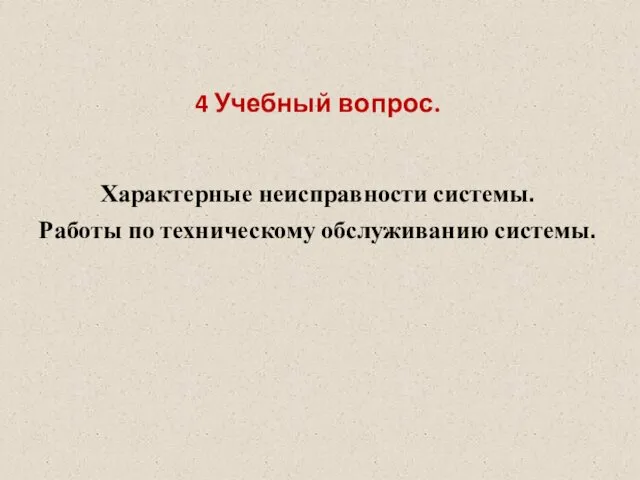 4 Учебный вопрос. Характерные неисправности системы. Работы по техническому обслуживанию системы.