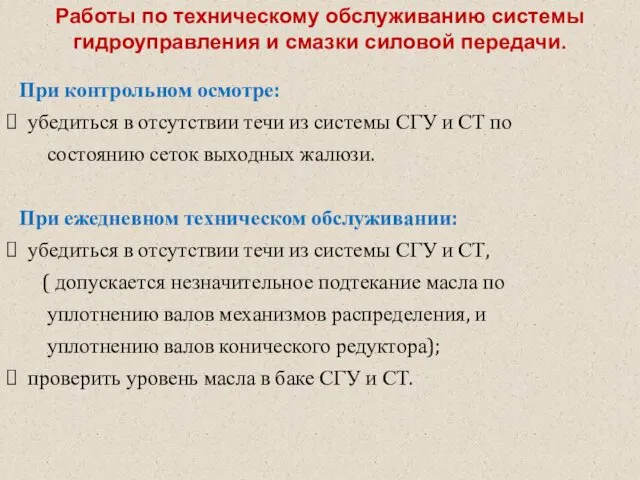 Работы по техническому обслуживанию системы гидроуправления и смазки силовой передачи.