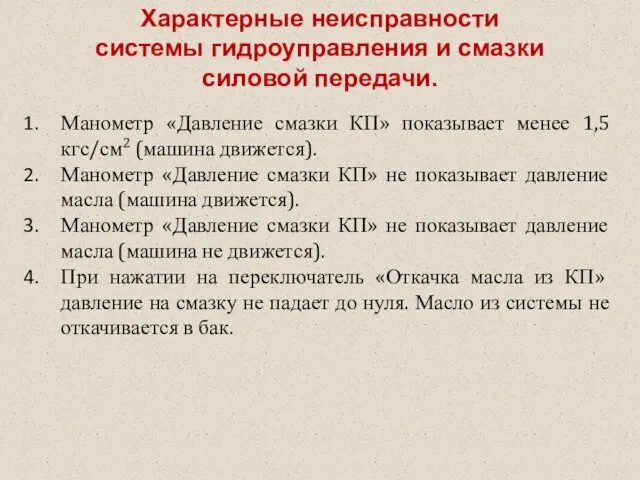 Характерные неисправности системы гидроуправления и смазки силовой передачи. Манометр «Давление