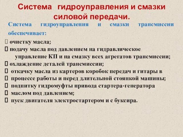 Система гидроуправления и смазки силовой передачи. Система гидроуправления и смазки